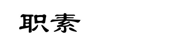 职素