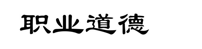 职业道德