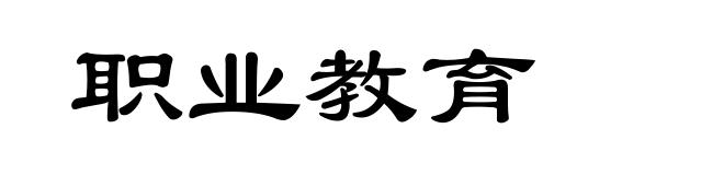 职业教育