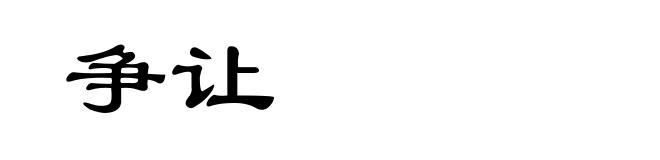 争让