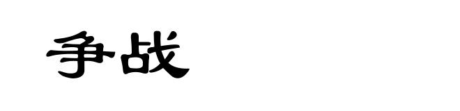 争战