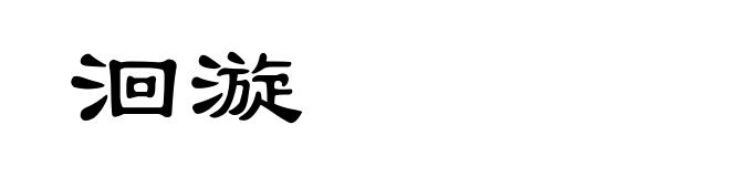 洄漩