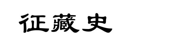 征藏史