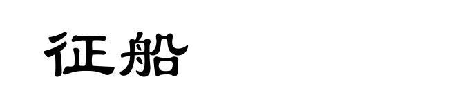 征船