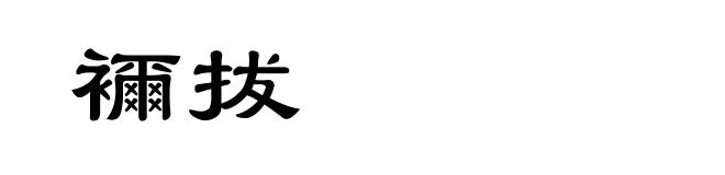 襧拔