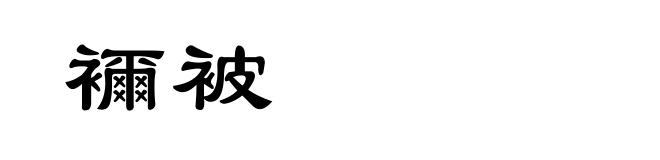 襧被