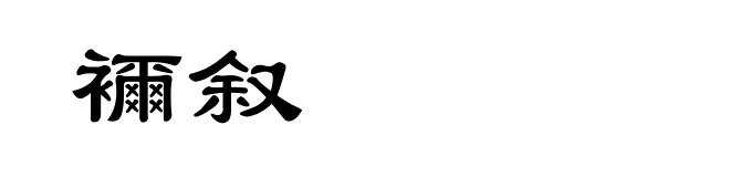 襧叙