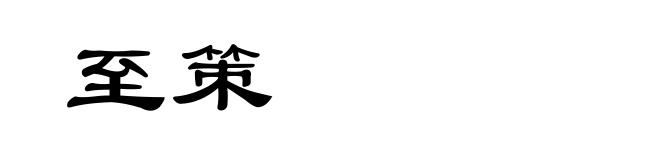 至策