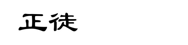 正徒