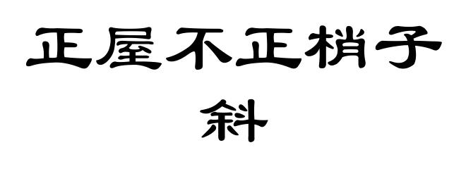 正屋不正梢子斜