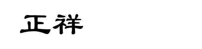 正祥