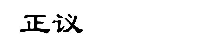 正议