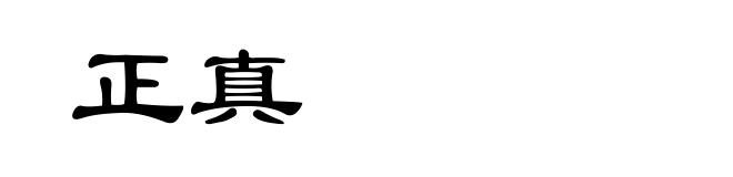 正真