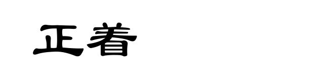 正着