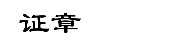 证章