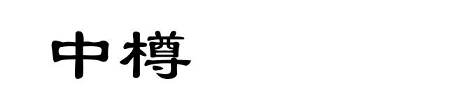 中樽