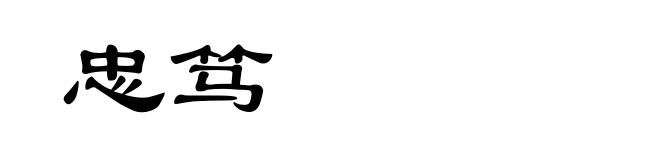 忠笃