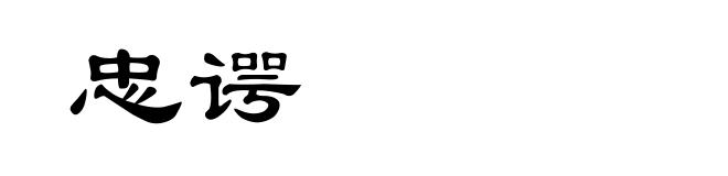 忠谔