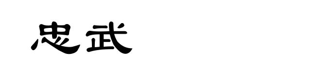 忠武