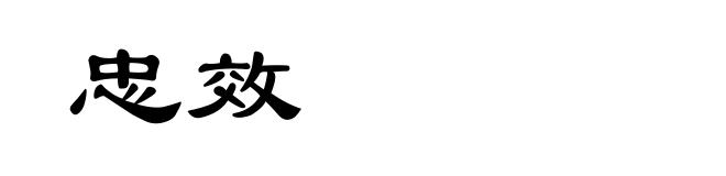 忠效