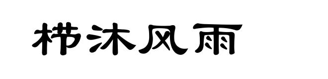 栉沐风雨