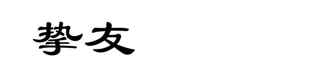 挚友