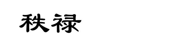 秩禄