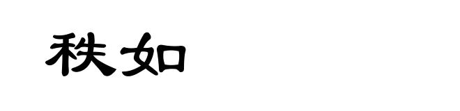 秩如