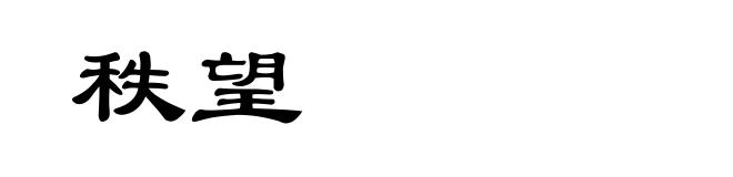 秩望