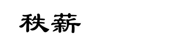 秩薪