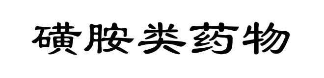 磺胺类药物
