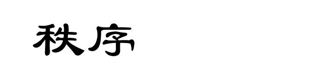 秩序