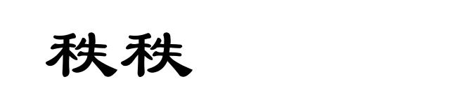 秩秩