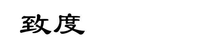 致度