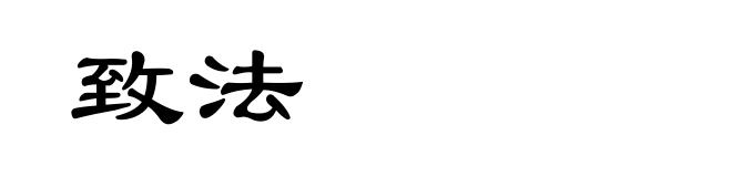 致法