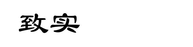 致实