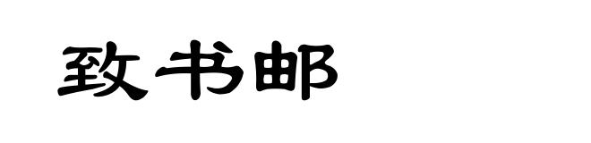 致书邮