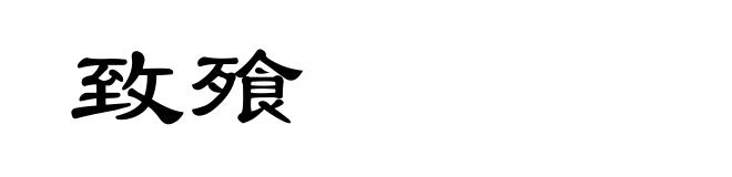 致飱