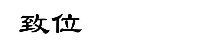 致位