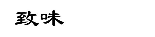 致味