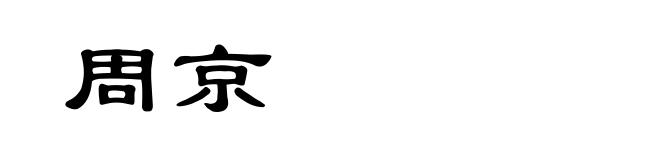 周京
