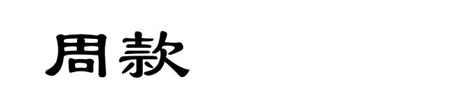 周款