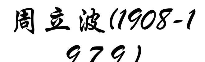 周立波(1908-1979)