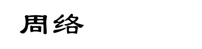 周络