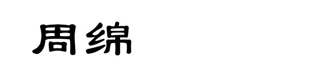 周绵