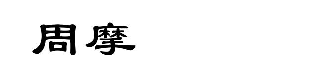 周摩