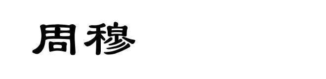 周穆