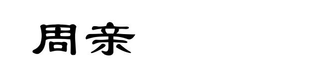 周亲