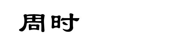 周时