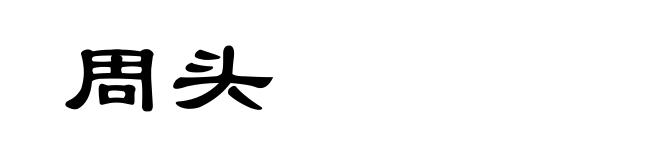 周头